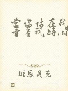 当你站在我面前看着我时,你知道我的悲伤吗