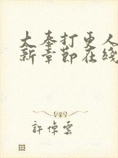 大奉打更人 最新章节在线阅读