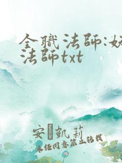 全职法师:妖魔法师txt