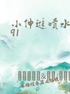 小伸进喷水国产91