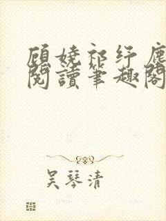 顾娆祁纾尘免费阅读笔趣阁