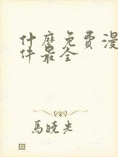 什么免费漫画软件最全