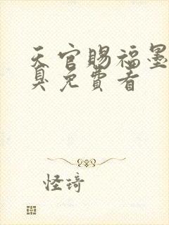 天官赐福墨香铜臭免费看