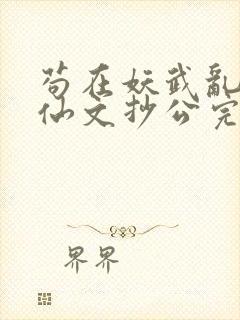 苟在妖武乱世修仙文抄公完本