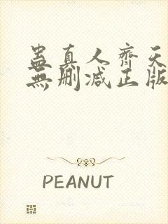 蛊真人齐天小说无删减正版在线阅读