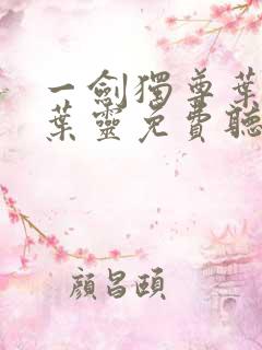 一剑独尊叶玄,叶灵免费听书