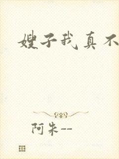 嫂子我真不傻子