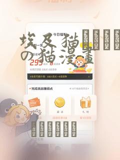 埃及猫エジプトの猫漫画