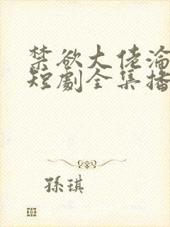 禁欲大佬沦陷了短剧全集播放