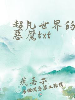 超凡世界的资本恶魔txt