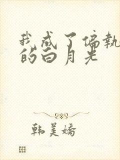 我成了偏执男主的白月光