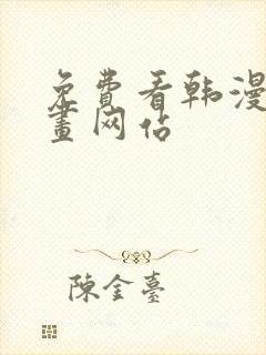 免费看韩漫的漫画网站