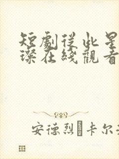 短剧从此星光璀璨在线观看