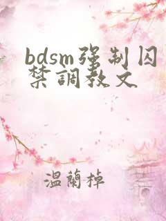 bdsm强制囚禁调教文