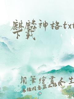 麒麟神格txt下载