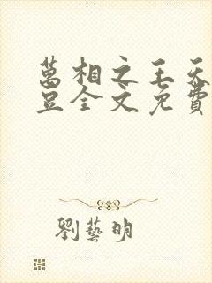 万相之王天蚕土豆全文免费读