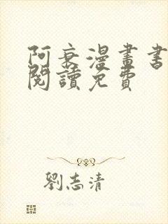 阿衰漫画书在线阅读免费