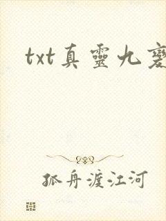 txt真灵九变