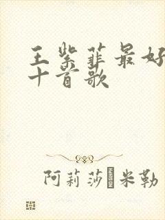 王紫菲最好听的十首歌