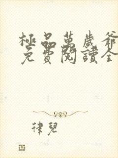 极品万岁爷小说免费阅读全集