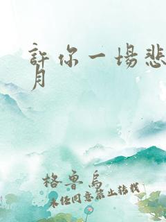 许你一场悲欢时月