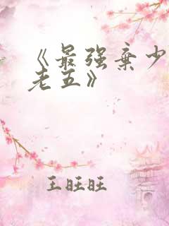 《最强弃少鹅是老五》