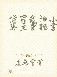 修罗武神小说全集免费听书