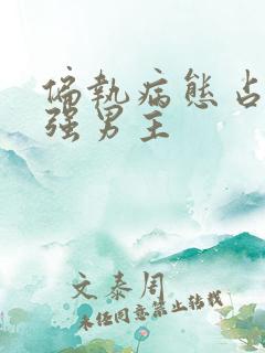 偏执病态占有欲强男主