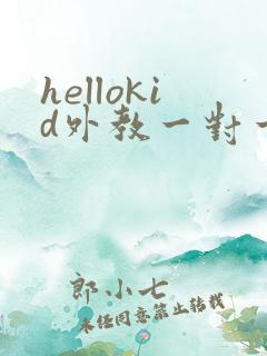 hellokid外教一对一价格表收费