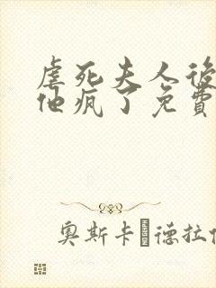 虐死夫人后沈少他疯了免费全文阅读