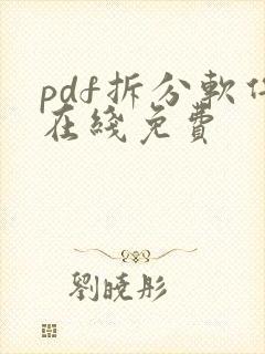 pdf拆分软件在线免费