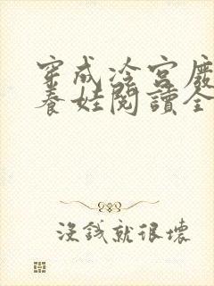 穿成冷宫废后去养娃阅读全文