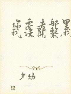 你要去哪里,跟我没关系,我就要和你在一起