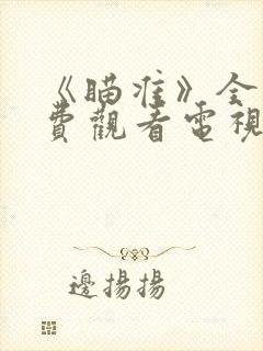 《瞄准》全集免费观看电视剧