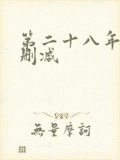 第二十八年春无删减