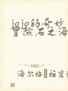 jojo的奇妙冒险石之海全集免费