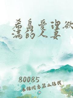 希岛爱理欲求不满的人妻