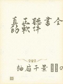 真正听书全免费的软件