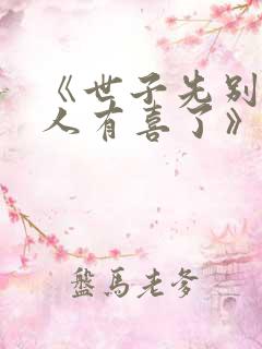 《世子先别死夫人有喜了》