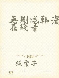 无删减韩漫免费在线看