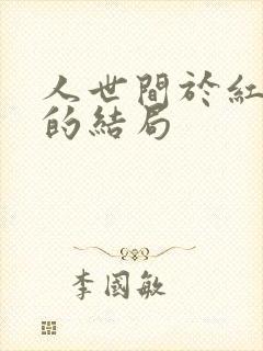 人世间于红最后的结局