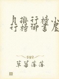 月排行榜小说排行榜御书屋