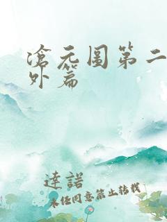 沧元图第二季番外篇