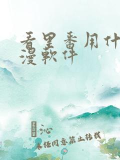 看里番用什么动漫软件