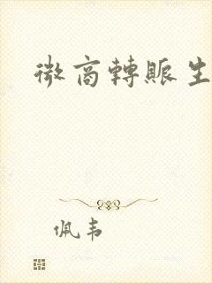 微商转账生成器