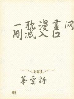 一耽漫画网站无删减入囗