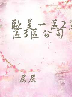 欧美一区2区3区3区公司