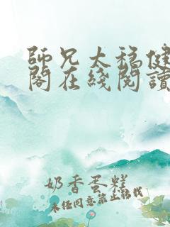师兄太稳健笔趣阁在线阅读