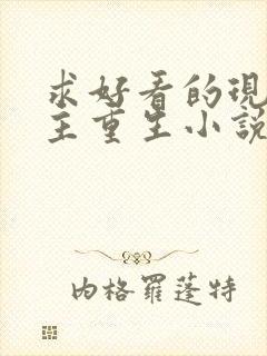 求好看的现代女主重生小说推荐