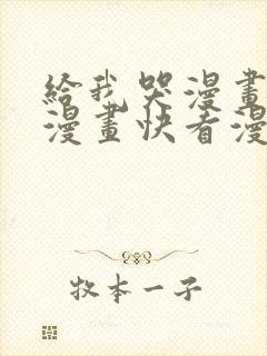 给我哭漫画免费漫画快看漫画